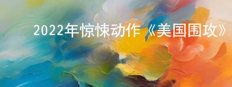 ﻿曾佑的个人主页,﻿2022年惊悚动作《美国围攻》BD中英双字迅雷下载_电影天堂